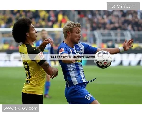 柏林赫塔3-0大胜云达不莱梅，豪取联赛三连胜！